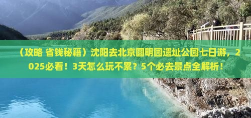 沈阳去北京圆明园遗址公园七日游