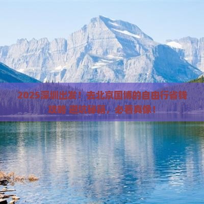 深圳去北京中国国家博物馆自由团