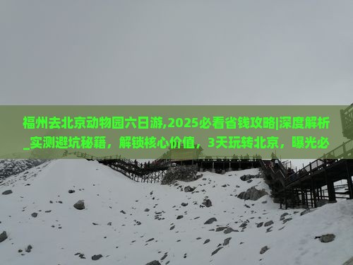 福州去北京动物园六日游
