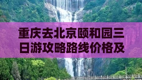 重庆去北京颐和园三日游