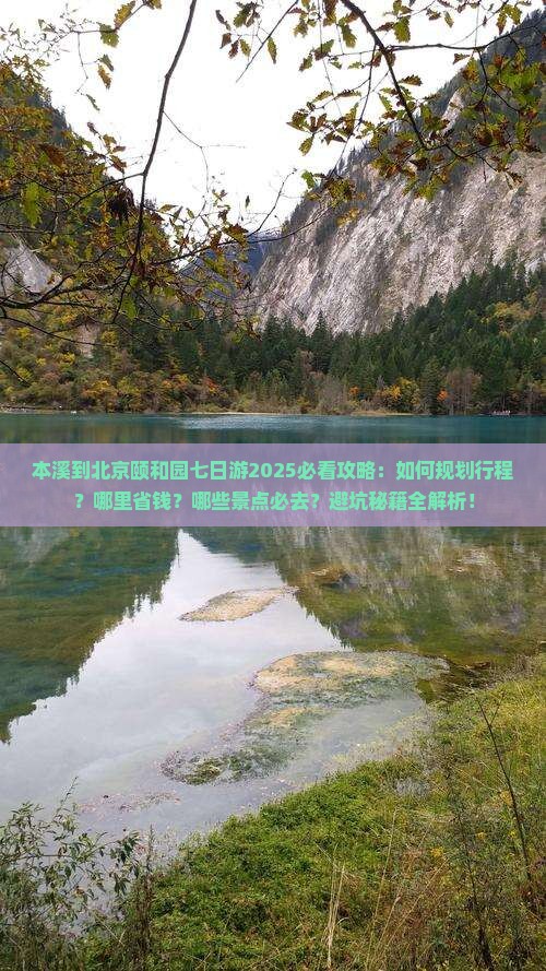 本溪到北京颐和园七日游