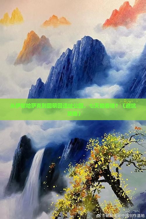伊犁哈萨克到北京圆明园遗址公园七日游 伊犁哈萨克到北京圆明园遗址公园七日游