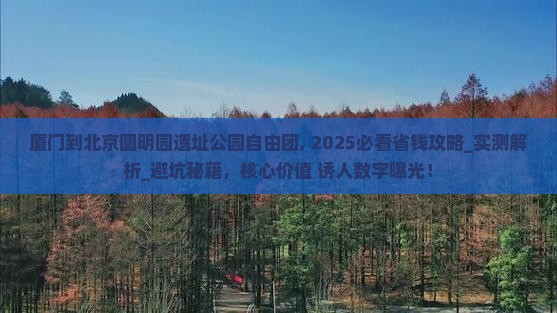 厦门到北京圆明园遗址公园自由团 厦门到北京圆明园遗址公园自由团