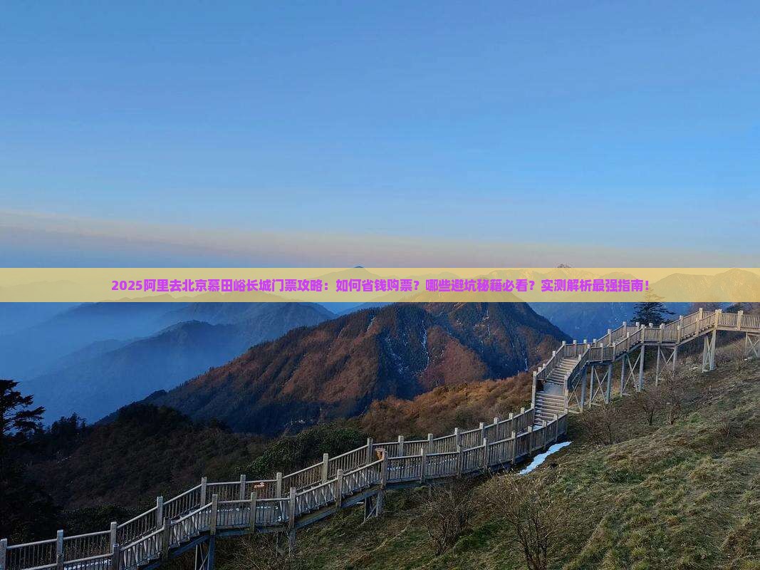 阿里去北京慕田峪长城门票