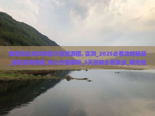 商洛到北京动物园大型旅游团