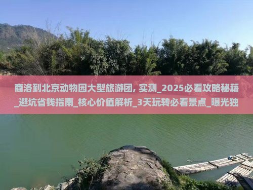 商洛到北京动物园大型旅游团