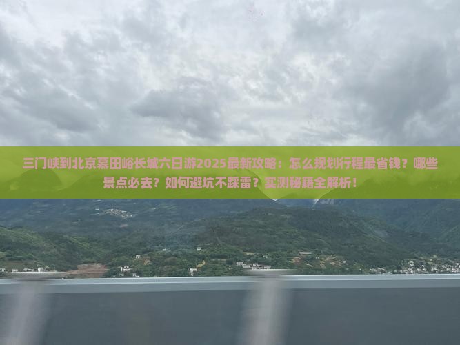 三门峡到北京慕田峪长城六日游