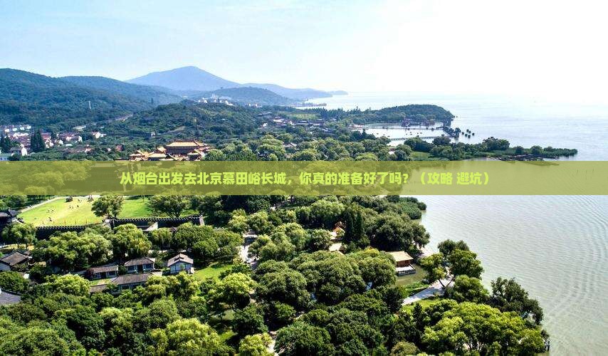烟台到北京慕田峪长城自由行