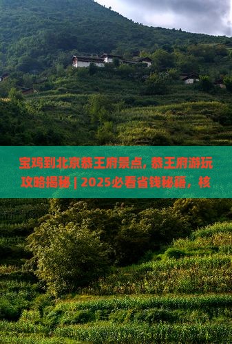 宝鸡到北京恭王府景点
