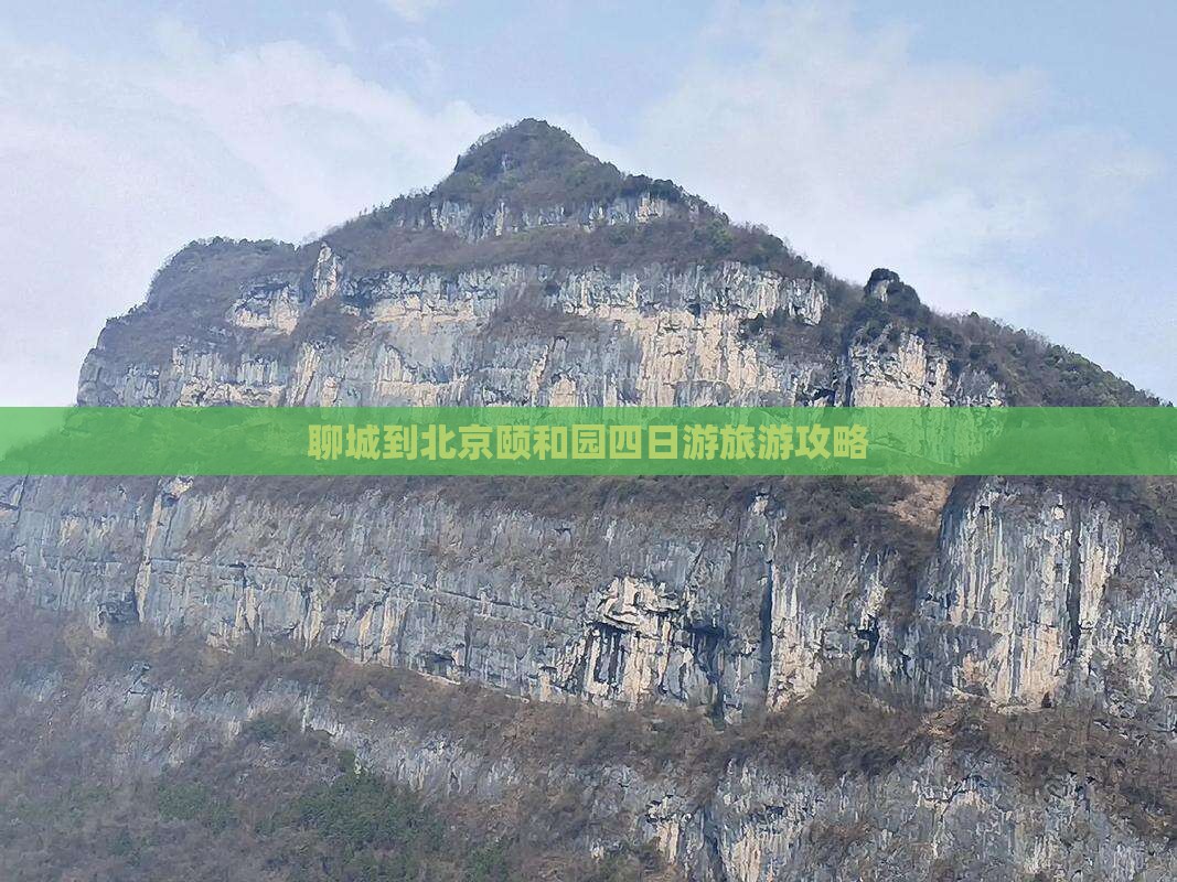 聊城到北京颐和园四日游