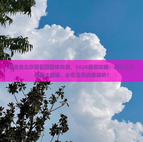 果洛去北京颐和园团体旅游