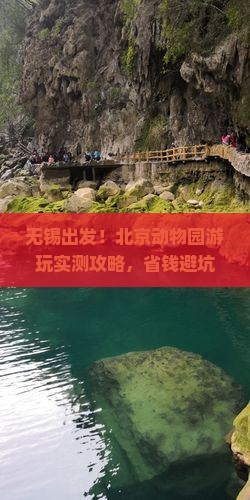 无锡去北京动物园攻略 无锡去北京动物园攻略