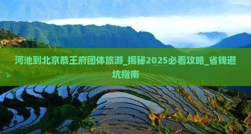 河池到北京恭王府团体旅游