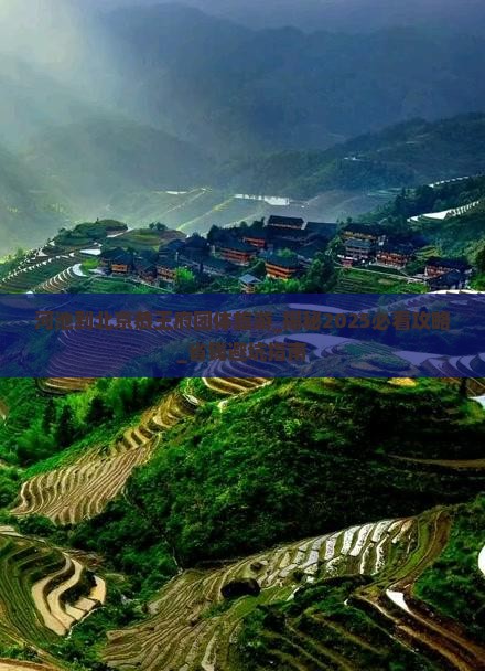 河池到北京恭王府团体旅游