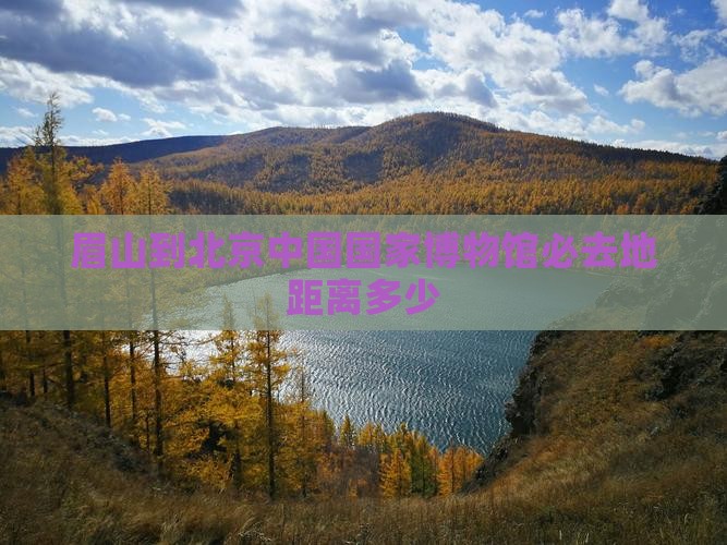 眉山到北京中国国家博物馆必去地