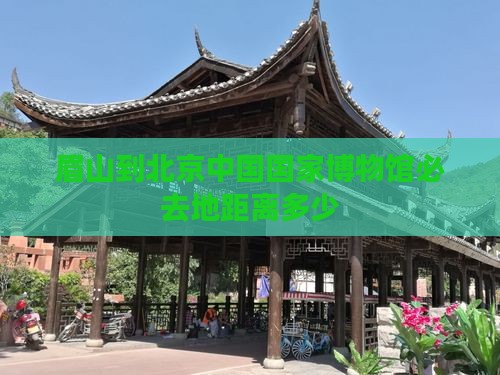 眉山到北京中国国家博物馆必去地