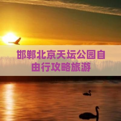 邯郸去北京天坛公园自由行