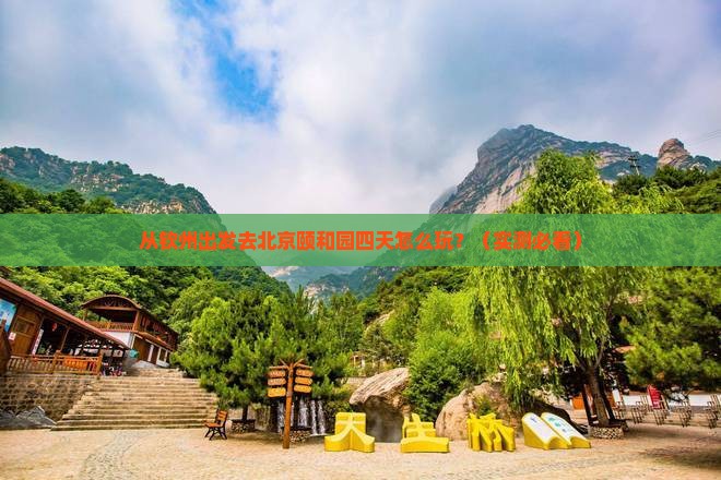 钦州去北京颐和园四日游 钦州去北京颐和园四日游
