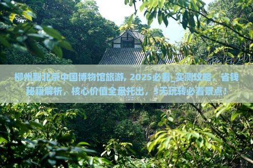 柳州到北京中国国家博物馆旅游