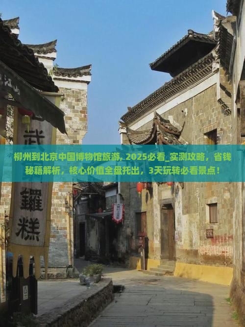 柳州到北京中国国家博物馆旅游