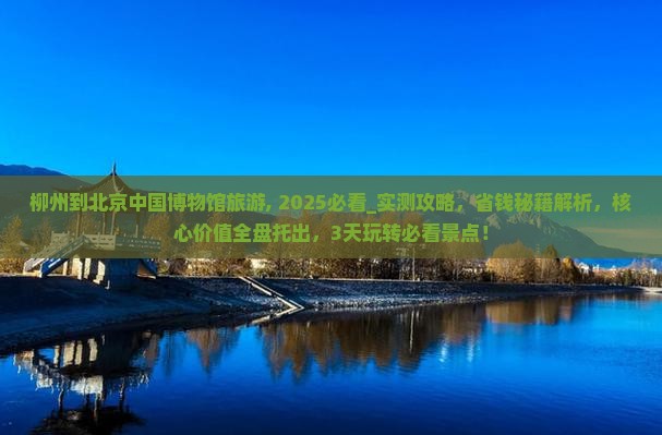 柳州到北京中国国家博物馆旅游