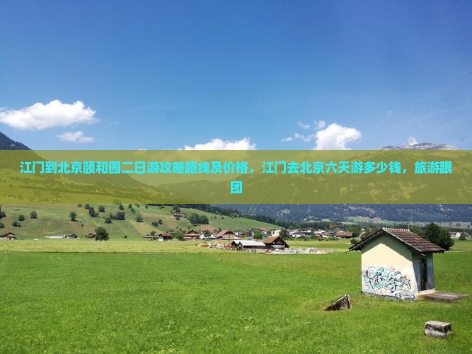 江门到北京颐和园二日游