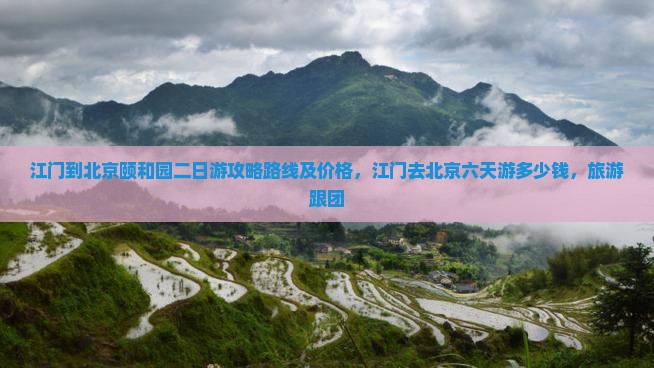 江门到北京颐和园二日游