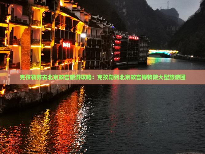 克孜勒苏去北京故宫博物院大型旅游团
