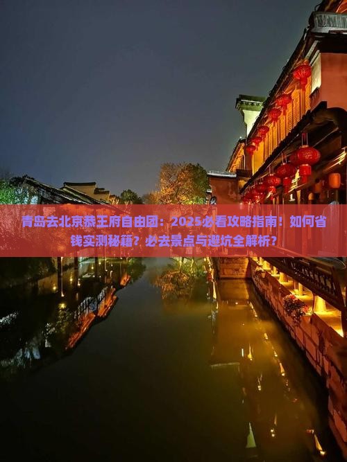 青岛去北京恭王府自由团