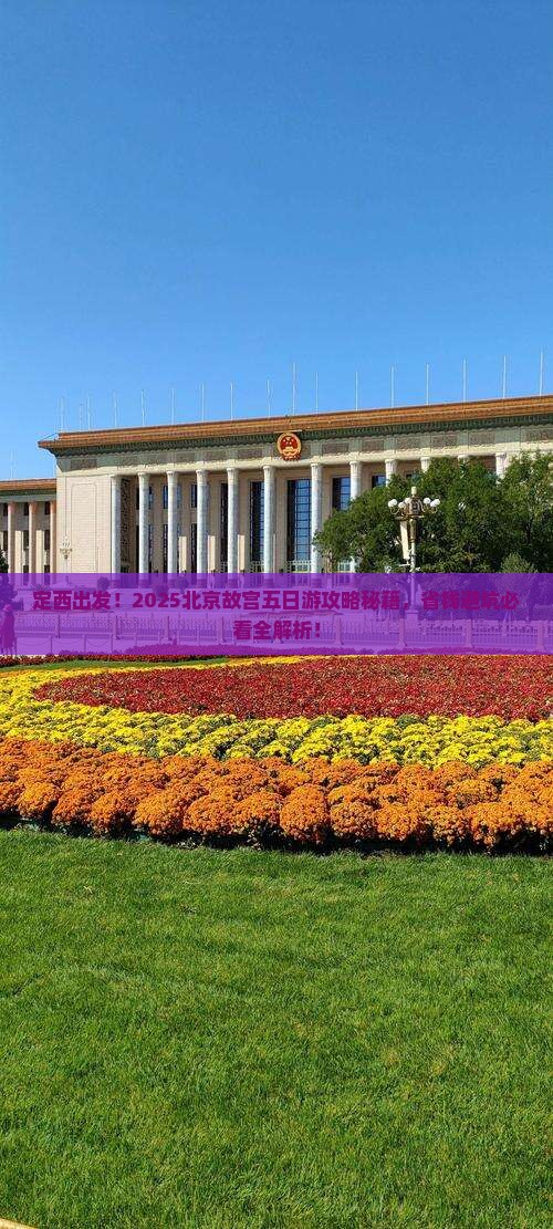 定西去北京故宫博物院五日游