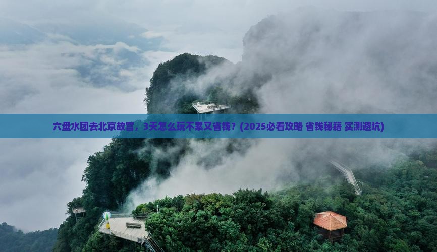 六盘水去北京故宫博物院团体旅游