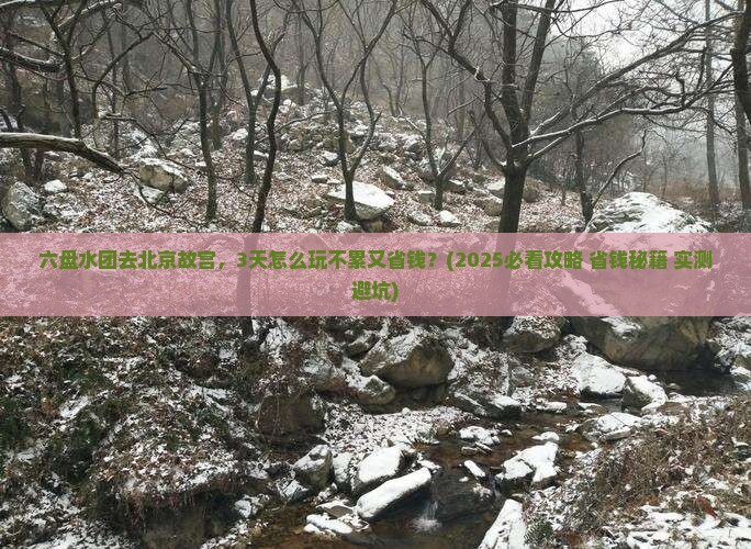 六盘水去北京故宫博物院团体旅游