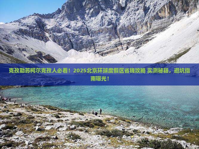 克孜勒苏柯尔克孜去北京环球度假区旅游