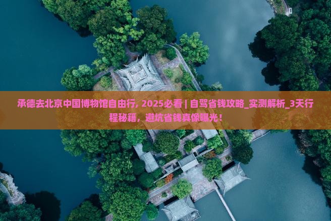 承德去北京中国国家博物馆自由行
