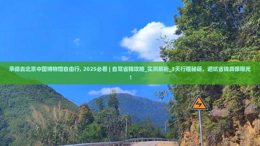 承德去北京中国国家博物馆自由行