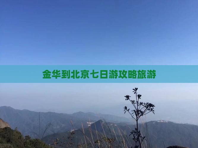 金华到北京七日游