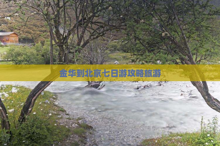 金华到北京七日游