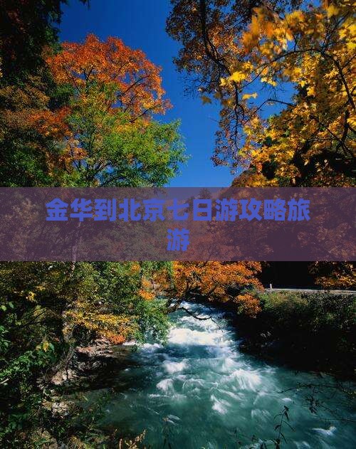 金华到北京七日游