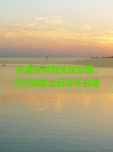 海拉尔去北京天坛公园三日游