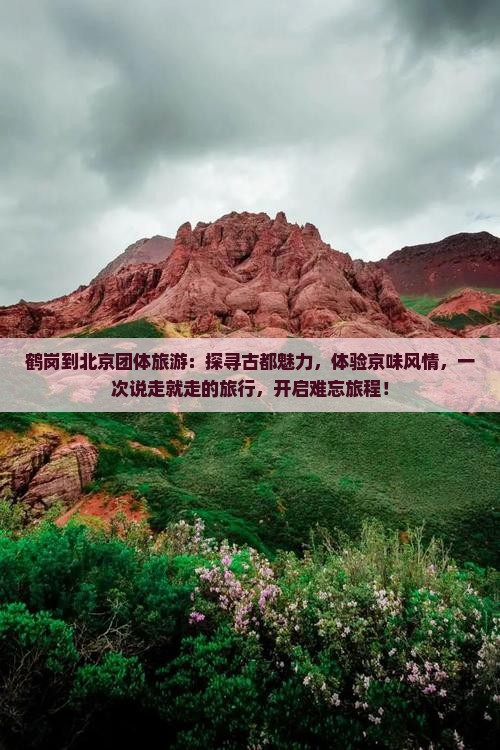 鹤岗到北京团体旅游