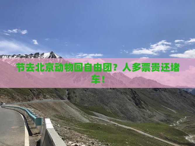 国庆节去北京动物园自由团