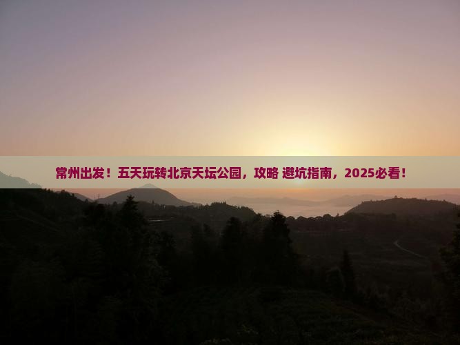 常州到北京天坛公园五日游