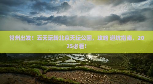 常州到北京天坛公园五日游