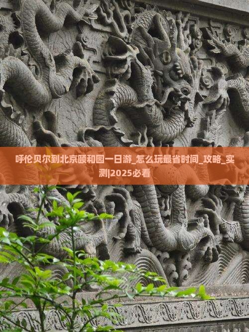呼伦贝尔到北京颐和园一日游