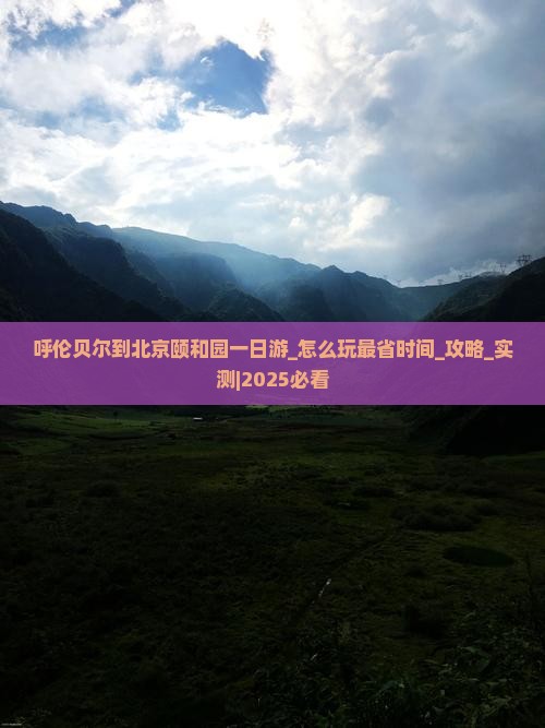 呼伦贝尔到北京颐和园一日游