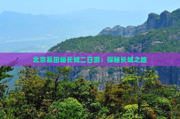 滁州去北京慕田峪长城二日游