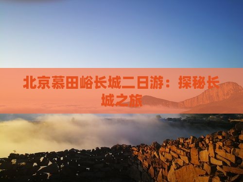 滁州去北京慕田峪长城二日游
