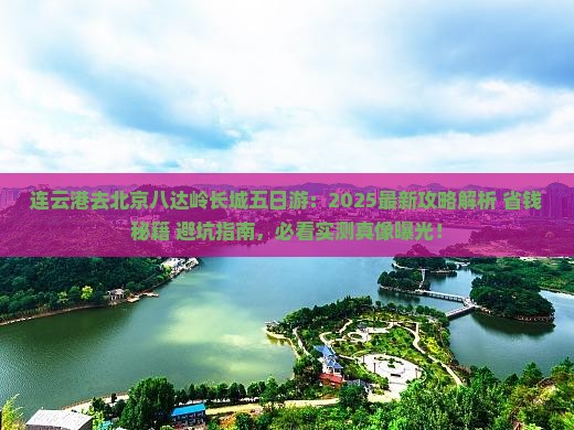 连云港去北京八达岭长城五日游