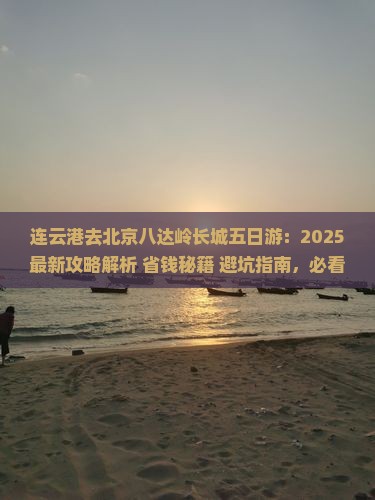 连云港去北京八达岭长城五日游