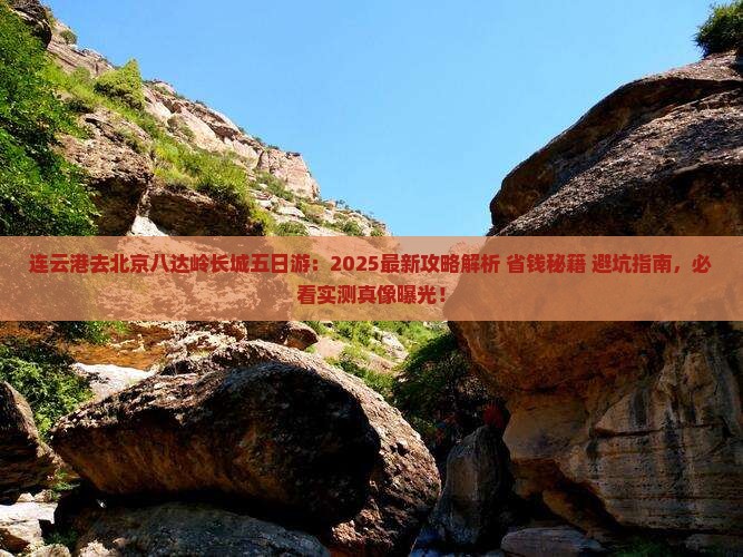 连云港去北京八达岭长城五日游